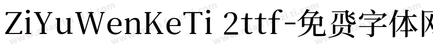 ZiYuWenKeTi 2ttf字体转换
